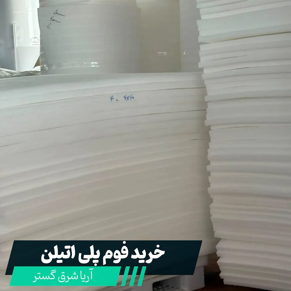 فوم پلی اتیلن
