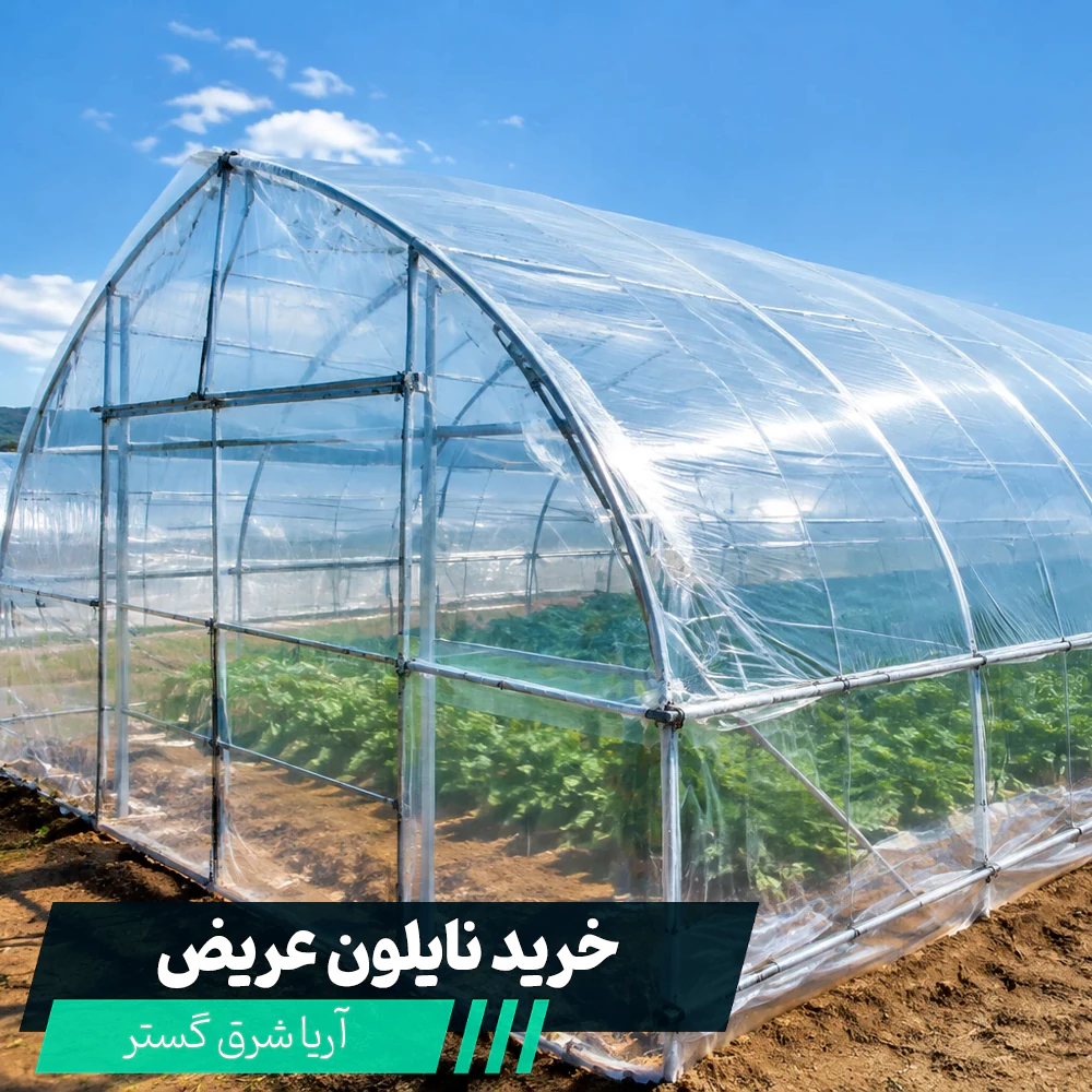 تولید نایلون عریض در مشهد