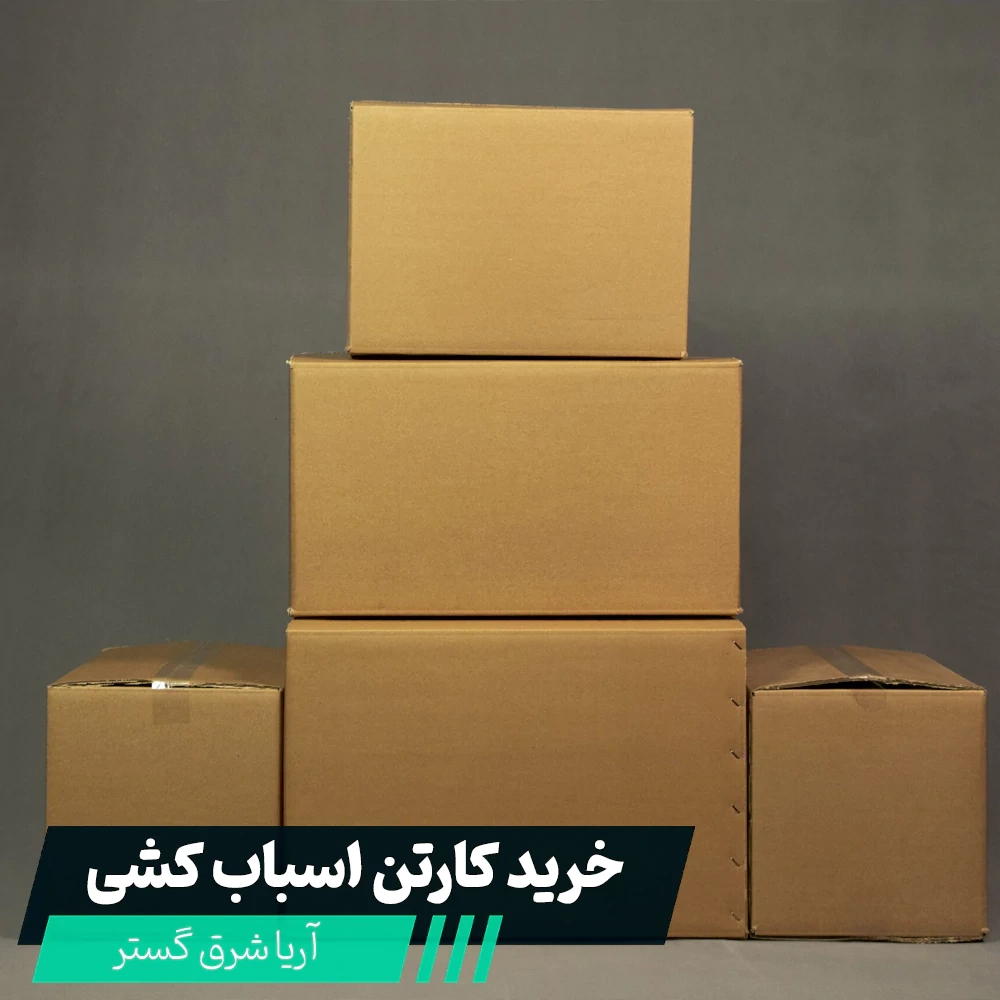 فروش کارتن اسباب کشی در مشهد با کیفیت درجه یک