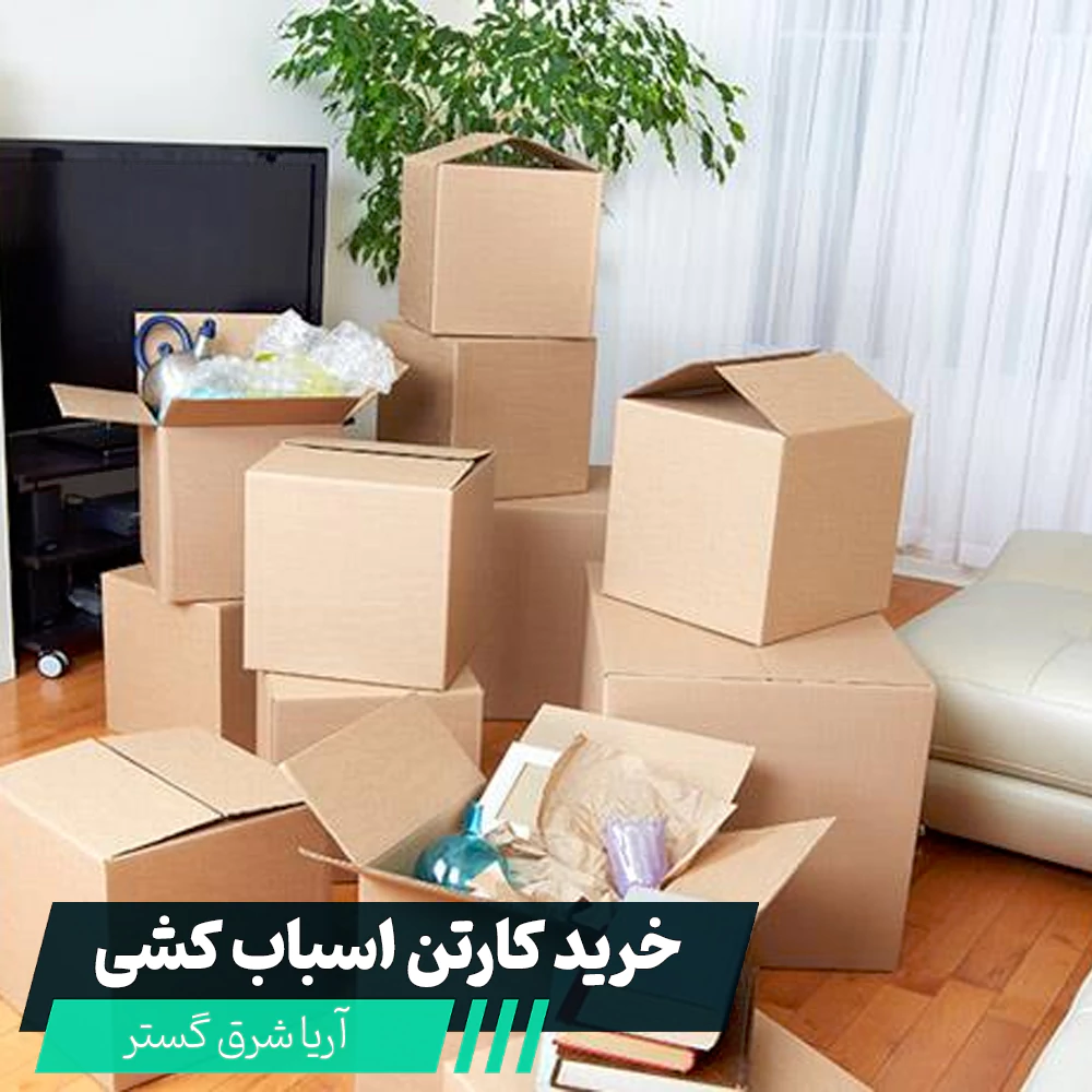 خرید کارتن اسباب کشی در مشهد با کیفیت درجه یک