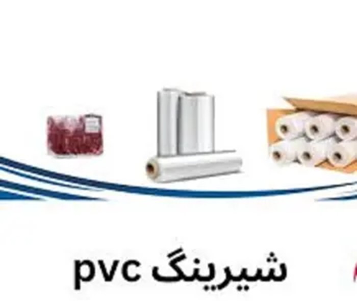  شیرینگ بسته بندی مواد غذایی مشهد